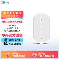 中兴 U10LS WiFi6免插卡 5G/4G双模 随身WiFi