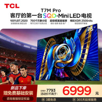 TCL 电视 75T7M Pro 75英寸 SQD-Mini LED 100%全局高色域 大内存