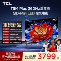 TCL 电视 75T5M Plus 75英寸 QD-Mini LED控光360Hz超高刷平板电视