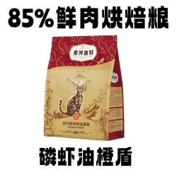 弗列加特 85%鲜肉高机能烘焙猫粮 | 弗列加特磷虾油美毛橙盾1.8公斤正装