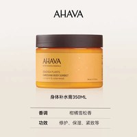 AHAVA 植萃补水膏身体乳润肤乳350ml