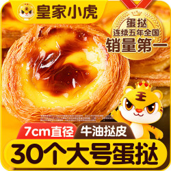 皇家小虎 蛋挞皮蛋挞液组合1.1kg空气炸锅半成品烤箱食材生鲜套装 源头直发