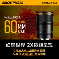 星曜光学 Brightin Star星曜60mmF2.8半画幅2倍放大微距镜头星耀60f28适用于索尼E口