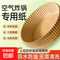京喜 Jidaocook空气炸锅专用纸硅油纸纸盘纸托圆形吸油纸食物垫纸 50片