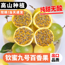 钦蜜9号 黄金百香果 大果 2.5斤装 单果60-80克