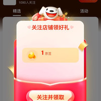 京东雅诚德关注有 1 豆