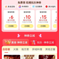 美团 领取70-6/120-10等优惠券