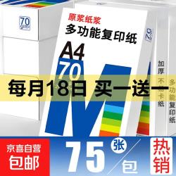 京喜 A4复印纸打印纸70g空白凭证A4白纸草稿纸画画纸双面便宜办公打印纸自营 70g【75张