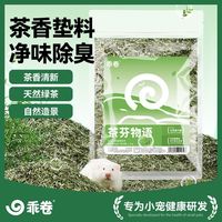 百亿补贴：乖卷 绿茶垫料仓鼠茶多酚除味清香抗菌除臭颗粒木屑金丝熊降温夏季防臭