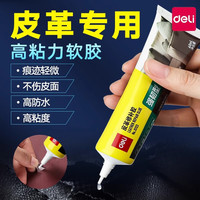 得力 皮革胶水专用强力万能透明无痕修补耐水洗粘皮包