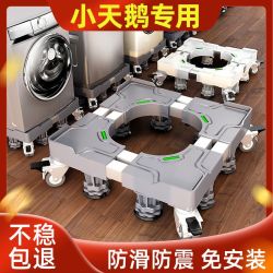 筒移 洗衣机底座 小天鹅专用 可移动万向轮脚架 滚筒波轮增高通用托架 减震