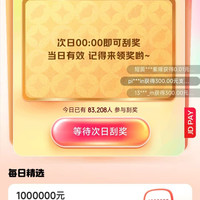 京东支付 每日参与活动次日刮奖可赢随机现金余额/最高30元支付立减券等（每日可领)