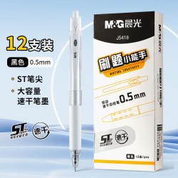 晨光 臻选 ST头按动中性笔0.5mm 速干刷题笔