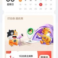 京东金融 消费日历 每日可领1元白条立减券（每日0点更新）