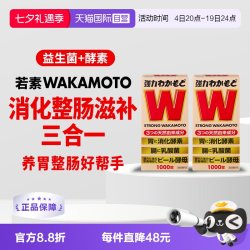 wakamoto 强力若素健胃整肠酵素益生菌片 1000粒*2