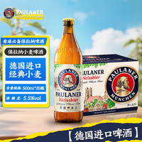 保拉纳 小麦白啤酒 500ml*20瓶