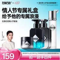 左颜右色 心动航线礼盒男士护肤套装保湿提亮肤色淡痘印深层清洁七夕礼物