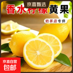 京喜 新鲜广东香水黄柠檬3颗单果70g+