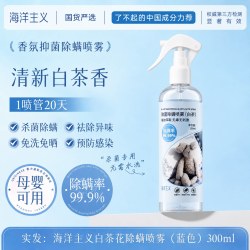 海洋主义 除螨喷雾母婴可用家用杀菌宿舍床上被子去螨虫除螨神器免洗草本