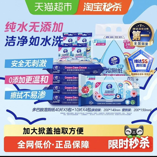 88VIP：维达 多巴胺湿厕纸家庭随身装组合纯水可冲水40片5包+10片4包