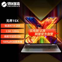 机械革命 无界15X灰 （R7 H 255、16GB、1TB、 2.5K）