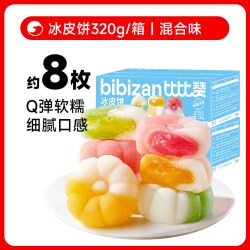 比比赞 冰皮饼水果味小月饼中秋节送礼品广式流心蛋黄月饼散装批发