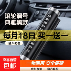 京喜 汽车破窗器号码牌挪车电话牌摆件车载手机留号车用临时停车安全锤 -滚轮调号 无规格
