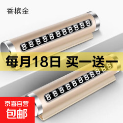 京喜 汽车用品车载临时停车号码牌创意滚轮式挪车电话牌车内装饰用品 金色