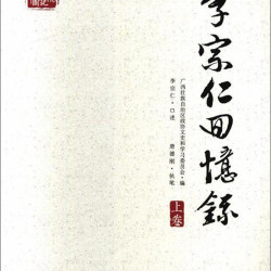 中国文史出版社 回忆录
