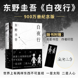 东野圭吾 白夜行 豆瓣9.2 900万册纪念版专享 不断被致敬的悬疑神作 千万读者认证的东野巅峰