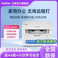 百亿补贴：兄弟 L1848W黑白激光打印机手机无线wifi打印复印扫描办公家用学生