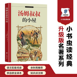 汤姆叔叔的小屋 名家全译本 正版自营速发 中小学课外阅读 改变世界的16本书之一 附作者签名照