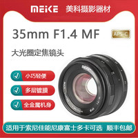 MEKE 美科35mm F1.4大光圈手动对焦定焦镜头适用于索尼佳能富士松下尼康微单相机Z卡口 尼康Z卡口