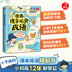 《漫画课本必背成语》（全2册）