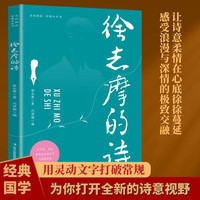 全民阅读经典小丛书 徐志摩的诗 精读新版 国学传统文化经典精粹近代文学诗词名人思想文化传承书