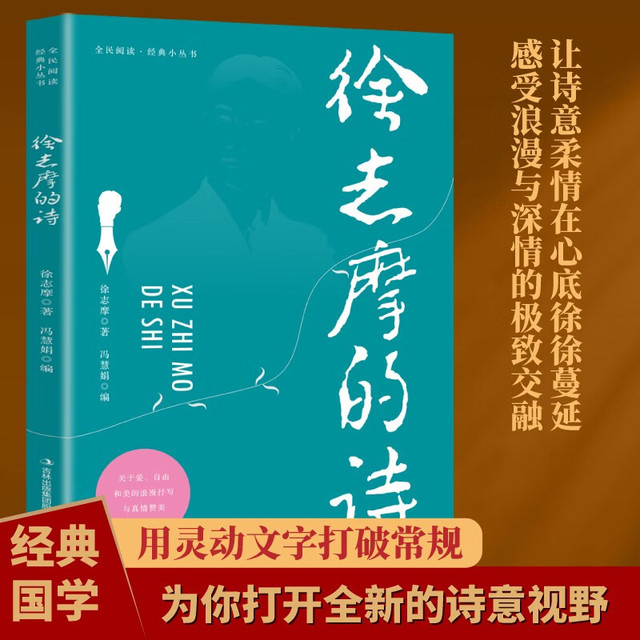 全民阅读经典小丛书 徐志摩的诗 精读新版 国学传统文化经典精粹近代文学诗词名人思想文化传承书