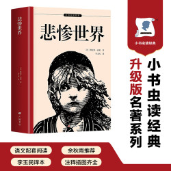 悲惨世界 正版自营速发 翻译家李玉民经典译本 入选世界十大名著 人物关系图 法国原版插图 知识点注释
