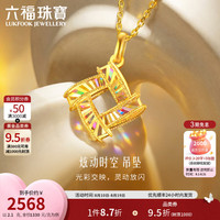 六福珠宝 光影金足金炫动时空炫彩手工绕金线工艺黄金吊坠GJG0221DS 1.92克(含工费309元)