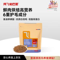 阿飞和巴弟 鲜肉烘焙猫粮成猫幼猫全阶段猫粮鸡肉口味营养美毛400g