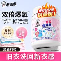 老管家 香氛爆炸盐1000g彩漂粉漂白剂儿童衣物去渍剂去黄去污增白增艳