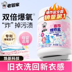老管家 香氛爆炸盐1000g彩漂粉漂白剂儿童衣物去渍剂去黄去污增白增艳