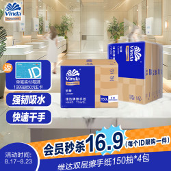 维达 擦手纸双层150抽*4包 商用抽纸纸巾 卫生间酒店商场 VS2715-B