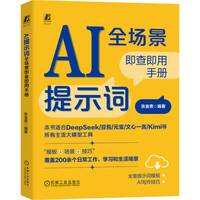 AI提示词全场景即查即用手册 DeepSeek 人工智能 豆包 提示词 大模型