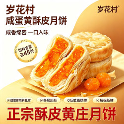 广香村 岁花村 黄庄月饼 蛋黄馅70g