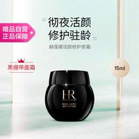 赫莲娜 黑绷带面霜 活颜修护夜霜15ml 30%玻色因七夕礼物