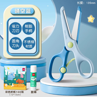 得力 圆头包边剪刀 清新蓝 1把+折纸100张+胶棒