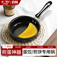 百畅 麦饭石迷你小煎锅平底不粘锅煎鸡蛋饺煎饼专用锅燃气灶电磁炉 蛋饺专用锅12cm