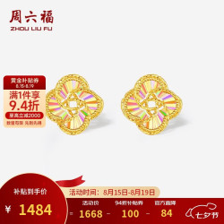 周六福 炫彩四叶草黄金耳钉女足金七夕礼物计价A0921144 一对 约1.3g