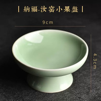 陶迷 青花瓷果盘水果盘小零食盘点心干果茶点收纳盘中式家居盘 纳福·汝窑小果盘 1个