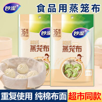 妙潔 妙洁蒸笼布食品级纯棉蒸屉布厨房家用蒸馒头不易粘黏可重复使用纱布 （直径36cm）蒸笼布2包共4片装